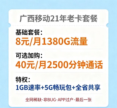 <strong>流量不够?通话短缺?这张广西老卡全解</strong>
